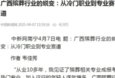 广西殡葬行业从冷门职业到专业赛道的蜕变之路
