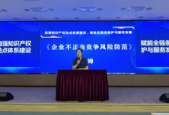 江苏强化商业秘密保护构建全链条治理新格局
