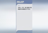 至月职工医保个账共济人次达亿