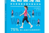 坚持这个方面轻松瘦身必备指南