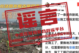 南京北站挖到古墓停工消息不实官方辟谣