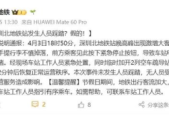 深圳北地铁站发生人员踩踏官方回应系谣言