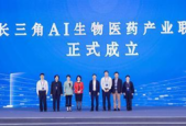 长三角AI生物医药产业联盟在江苏无锡成立