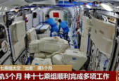 神十九乘组太空出差满百天各项工作进展顺利