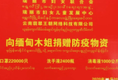 云南瑞丽各界筹集资金援助缅籍务工人员