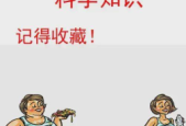 条减肥冷知识助你轻松管理体重