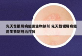 国产生物制剂为中重度斑块状银屑病患者提供新选择