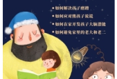 科学育儿是每个家庭的必修课
