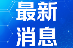 湖南医保基金运行平稳首个医保AI数智人发布