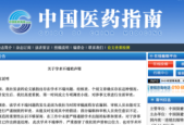 中国医药指南就宫颈癌论文出现男性病例致歉并辞退涉事编辑