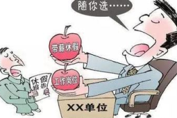 施行近年为何仍有职工难以享受双休制度