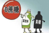 深扒无糖零添加背后的健康陷阱