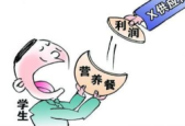 校园餐腐败问题必须严查到底