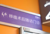 上海首个造血干细胞移植术后随访门诊落成