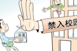 高校禁止学生带外卖入校引发热议校方回应称出于安全考虑