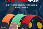 量子能量手环助健康纯属忽悠