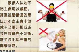 不吃主食能减肥吗专家称营养不均衡易反弹