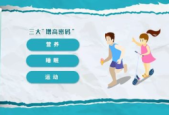营养运动睡眠协同助力高效体重管理