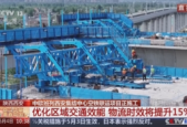 中欧班列上的青春力量护航新春贸易路