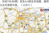 河北廊坊凌晨突发地震北京天津等多地有明显震感