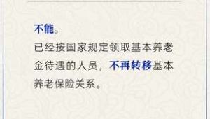 退休后能否转移养老保险关系人社部解答  第1张