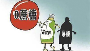 深扒无糖零添加背后的健康陷阱  第1张