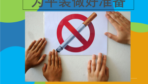 早戒烟早健康青春不等人  第1张