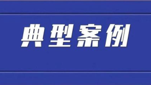 应急管理部公布五起生产经营单位事故隐患内部报告奖励典型案例  第1张