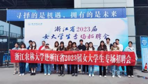 杭州千余家企业助力女大学生就业提供万个岗位  第1张