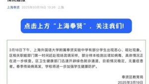 上海一中学多名学生呕吐腹泻官方通报检测出病毒  第1张