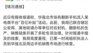 深圳市监局通报华强北翻新机流入电商平台传闻已组织核查  第1张