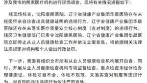 沈阳两医院因未经医师诊查和异性代检办理健康证被立案查处