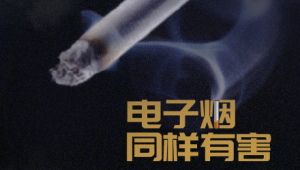 三手烟潜藏危害远超想象  第1张