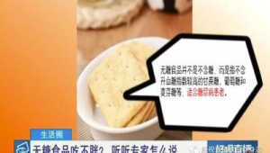 无糖食品不含糖多吃不会胖是真是假  第1张