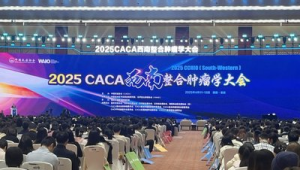西南整合肿瘤学大会在渝举行专家共探肿瘤防控方案  第1张