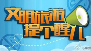 节假期出游温馨提示  第1张