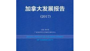 加拿大发展报告蓝皮书正式发布  第1张