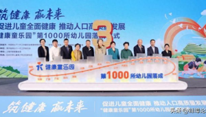 探索乡村幼教新模式健康童乐园项目广受欢迎  第1张
