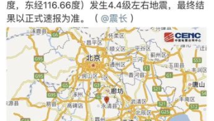 河北廊坊凌晨突发地震北京天津等多地有明显震感  第1张