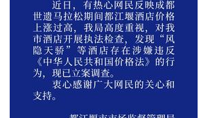 都江堰市监局立案调查马拉松期间酒店价格飙涨问题  第1张