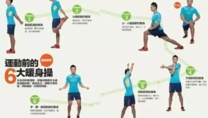 运动前科学热身方法专家详解  第1张