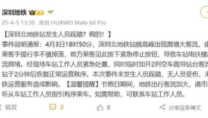 深圳北地铁站发生人员踩踏官方回应系谣言  第1张