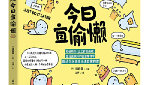 聪明人都在用的高效偷懒法  第1张