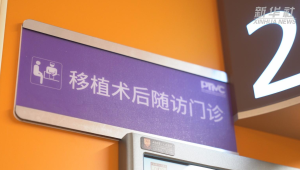 上海首个造血干细胞移植术后随访门诊落成  第1张