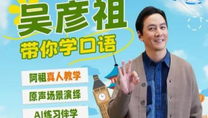 明星跨界教培引热议吴彦祖口语课五天营收破万  第1张