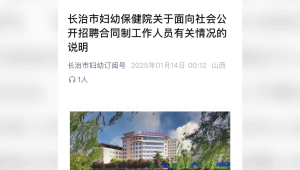 长治市妇幼保健院回应萝卜岗质疑称人报名成功不存在网传情况  第1张