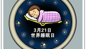 世界睡眠日今天记得睡个好觉  第1张