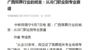 广西殡葬行业从冷门职业到专业赛道的蜕变之路  第1张