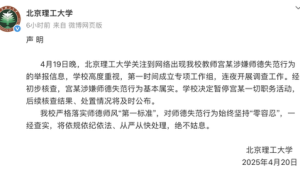 北理工宫某师德失范属实已被停职  第1张