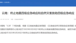 云南终止地震和自然灾害救助四级应急响应  第1张
